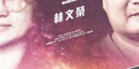 林文榮六萬(1)